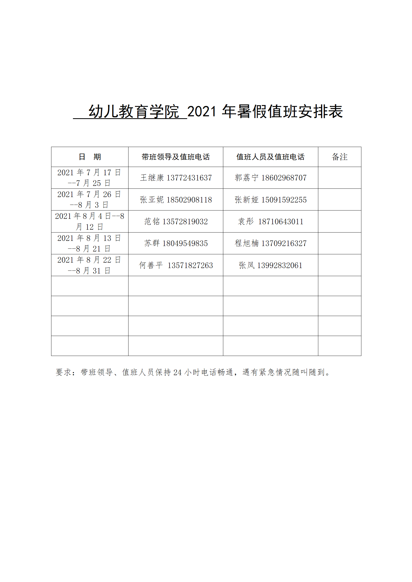 幼儿教育学院2021年暑假值班表